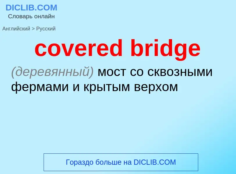 Как переводится covered bridge на Русский язык