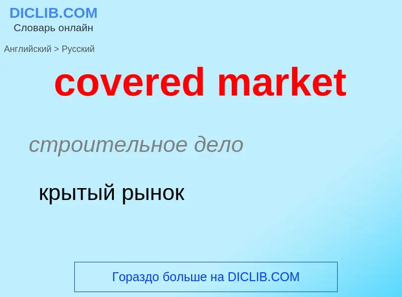 What is the Russian for covered market? Translation of &#39covered market&#39 to Russian