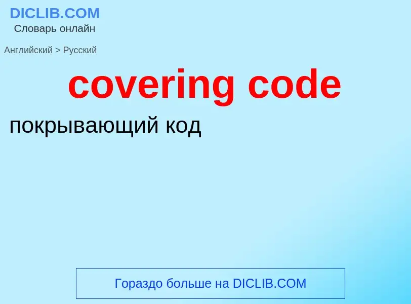 Как переводится covering code на Русский язык