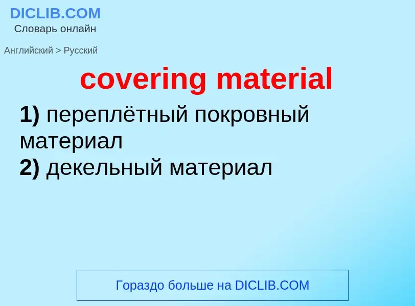 Как переводится covering material на Русский язык