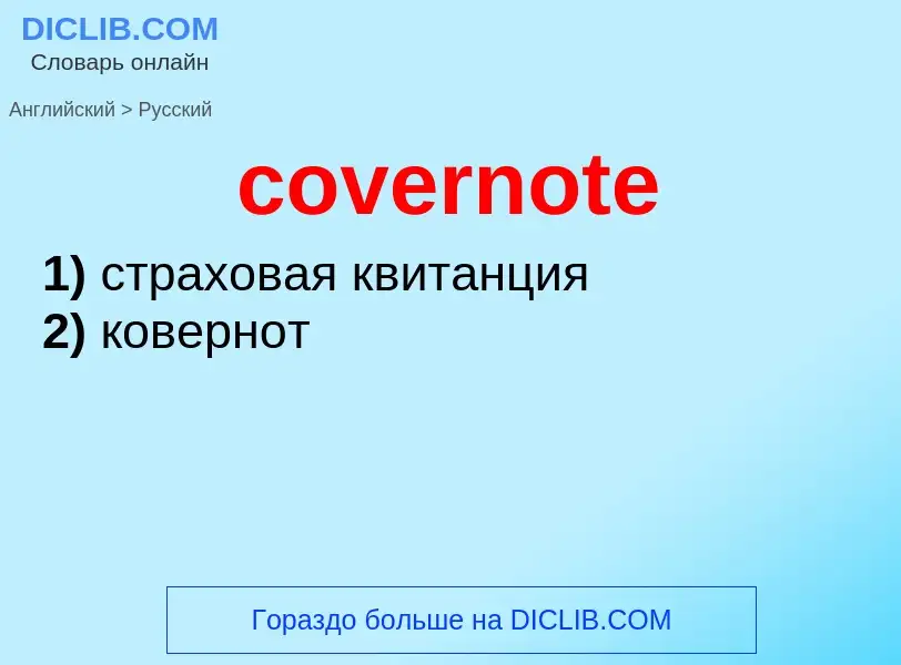 Как переводится covernote на Русский язык