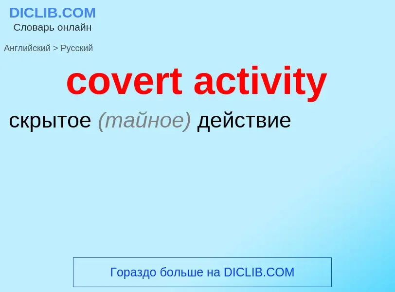 Как переводится covert activity на Русский язык