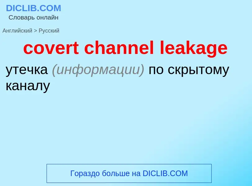 Übersetzung von &#39covert channel leakage&#39 in Russisch