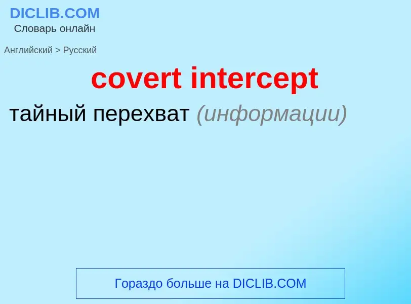 Как переводится covert intercept на Русский язык