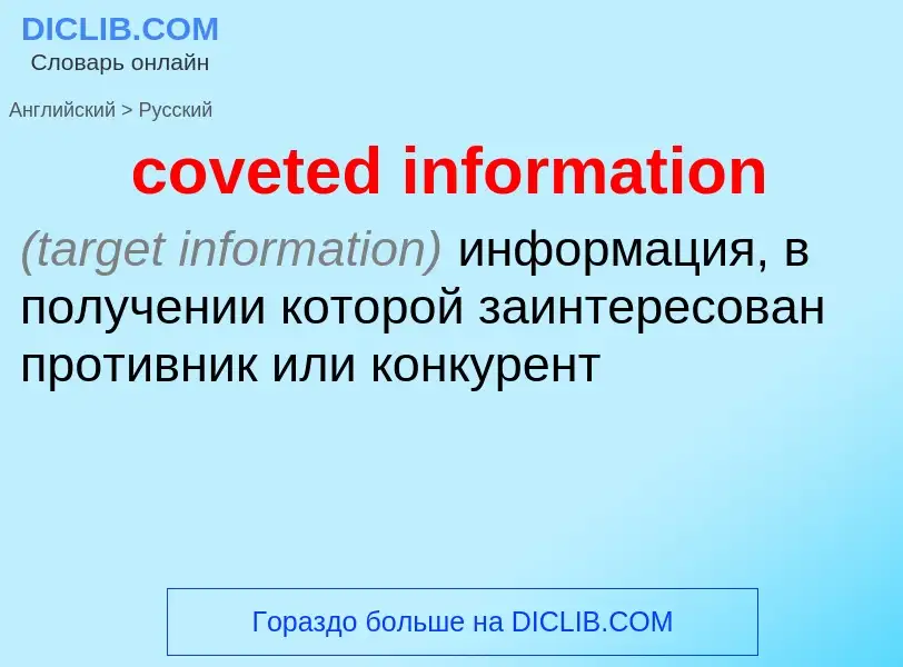 Как переводится coveted information на Русский язык