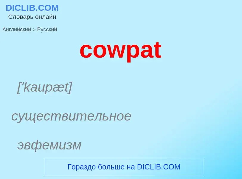 Как переводится cowpat на Русский язык