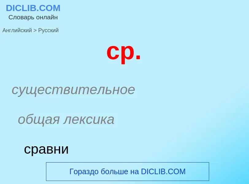 ¿Cómo se dice cp. en Ruso? Traducción de &#39cp.&#39 al Ruso