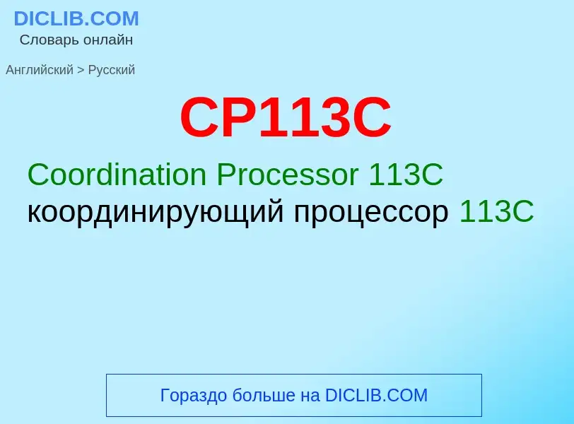 What is the الروسية for CP113C? Translation of &#39CP113C&#39 to الروسية