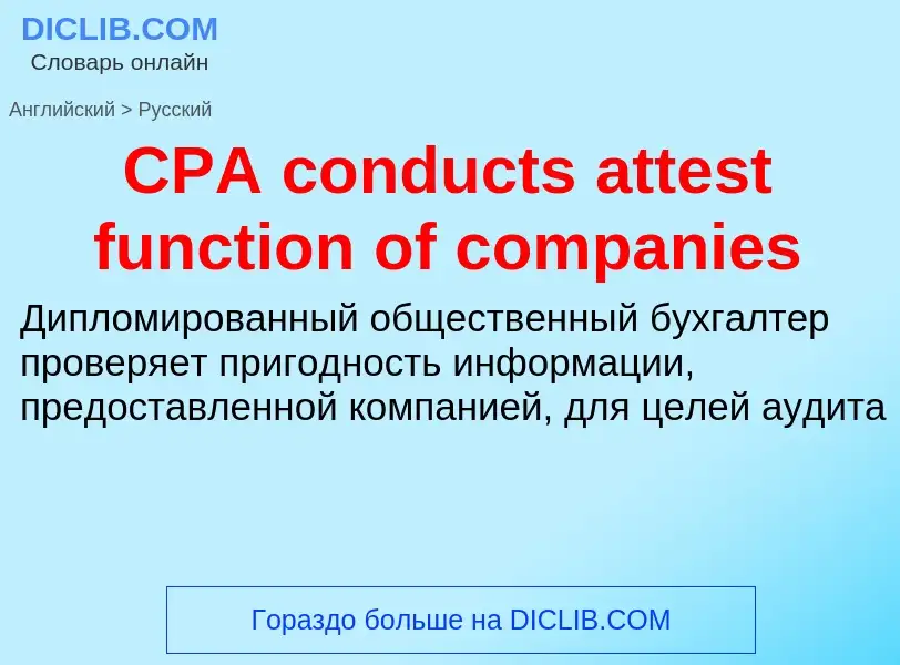 What is the الروسية for CPA conducts attest function of companies? Translation of &#39CPA conducts a