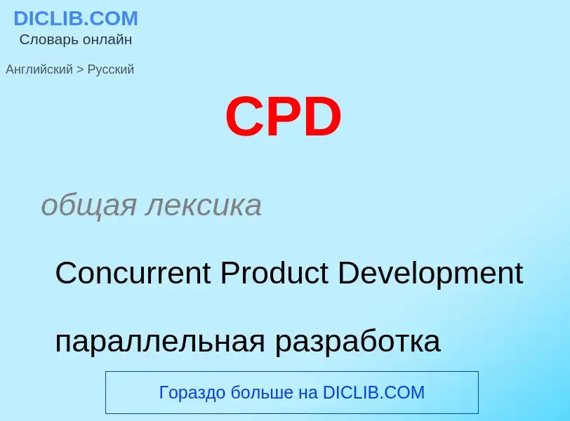 Übersetzung von &#39CPD&#39 in Russisch