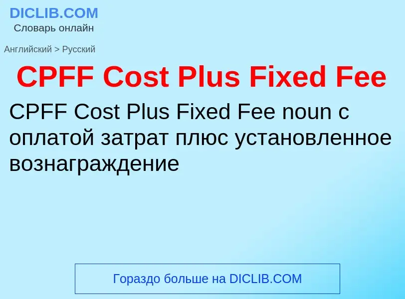 Übersetzung von &#39CPFF Cost Plus Fixed Fee&#39 in Russisch