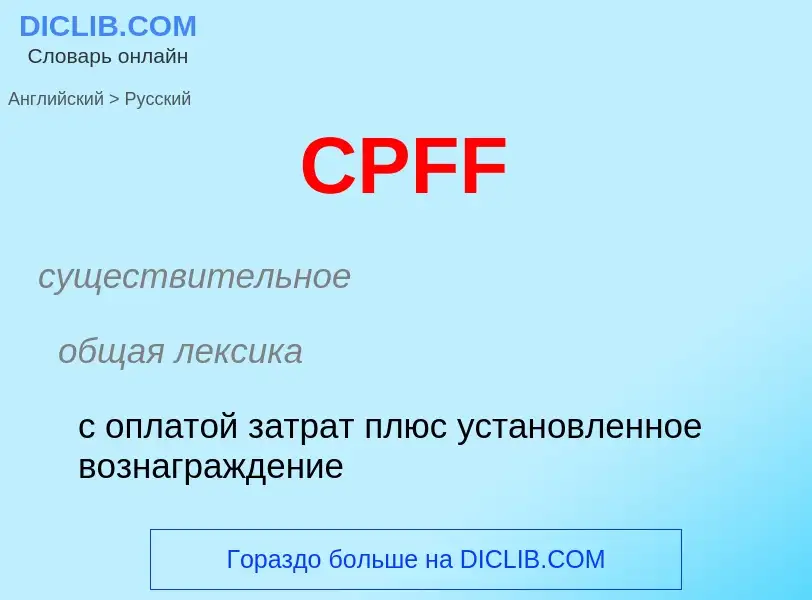 What is the الروسية for CPFF? Translation of &#39CPFF&#39 to الروسية