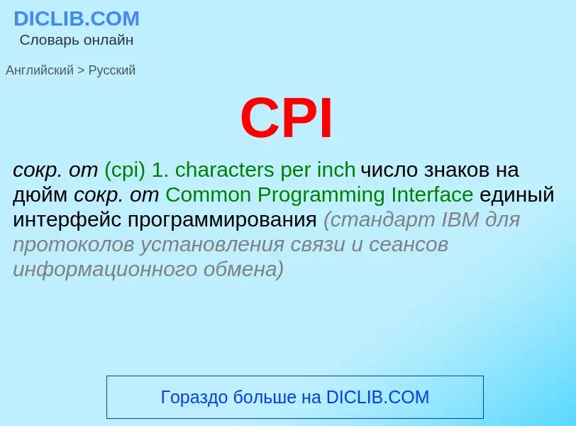 Μετάφραση του &#39CPI&#39 σε Ρωσικά