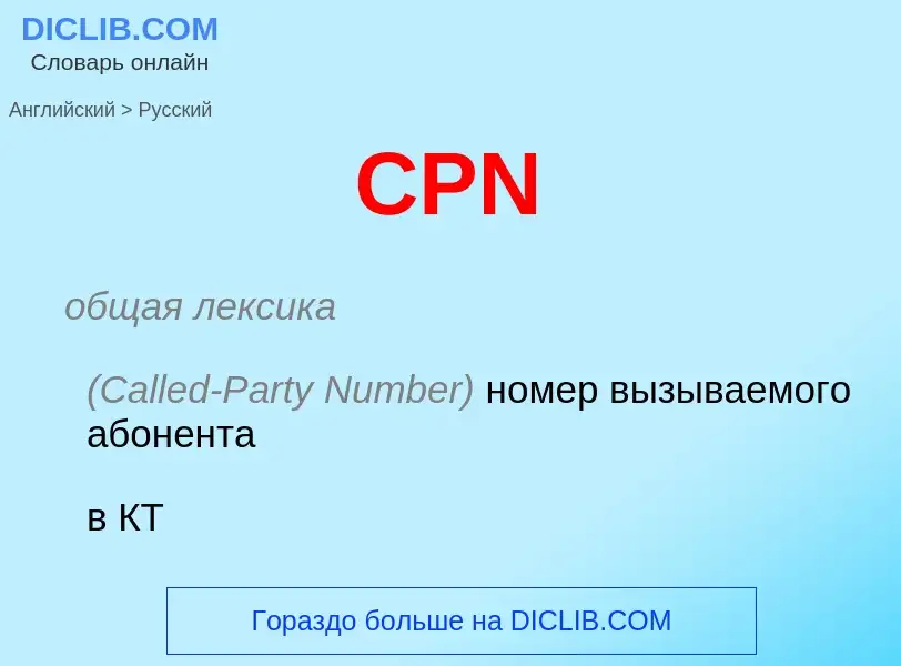 Übersetzung von &#39CPN&#39 in Russisch