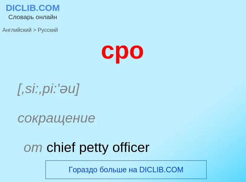 Übersetzung von &#39cpo&#39 in Russisch