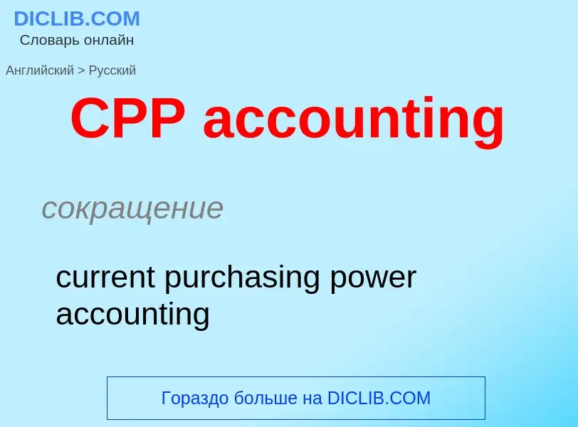 What is the الروسية for CPP accounting? Translation of &#39CPP accounting&#39 to الروسية