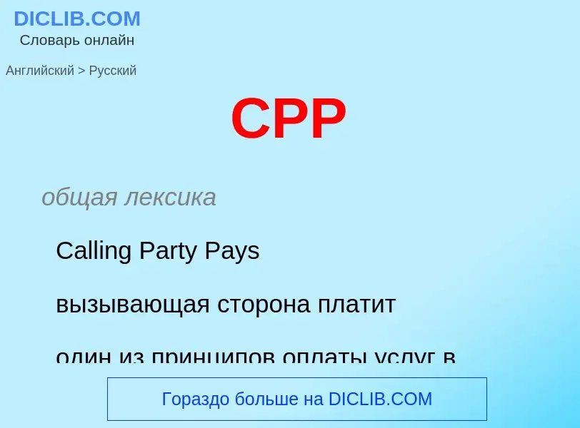 What is the الروسية for CPP? Translation of &#39CPP&#39 to الروسية