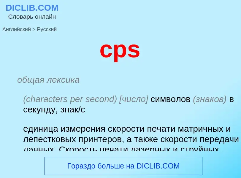 Как переводится cps на Русский язык