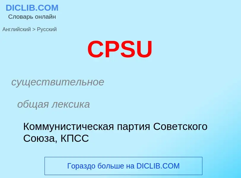 What is the الروسية for CPSU? Translation of &#39CPSU&#39 to الروسية