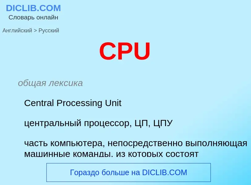 Как переводится CPU на Русский язык