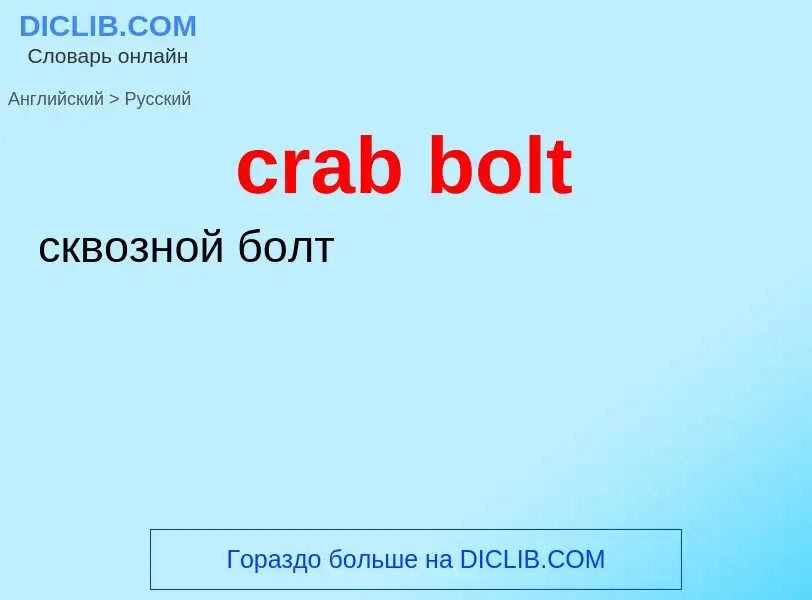 Como se diz crab bolt em Russo? Tradução de &#39crab bolt&#39 em Russo