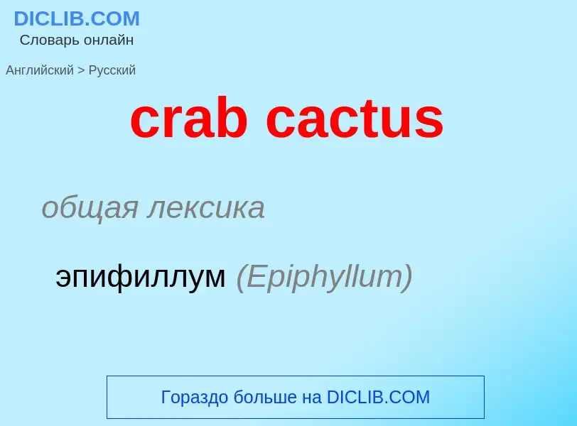 Как переводится crab cactus на Русский язык