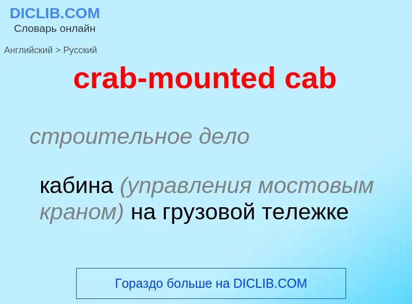 Как переводится crab-mounted cab на Русский язык