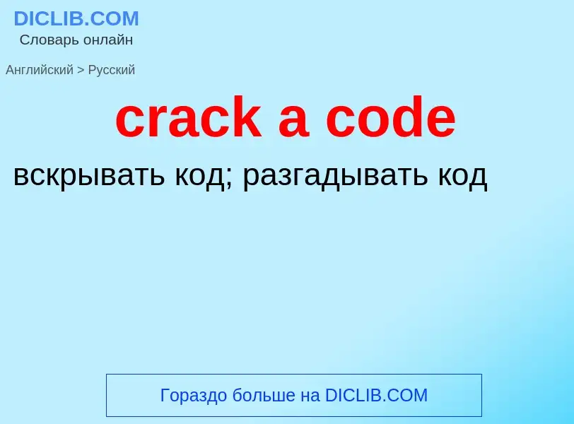 Как переводится crack a code на Русский язык