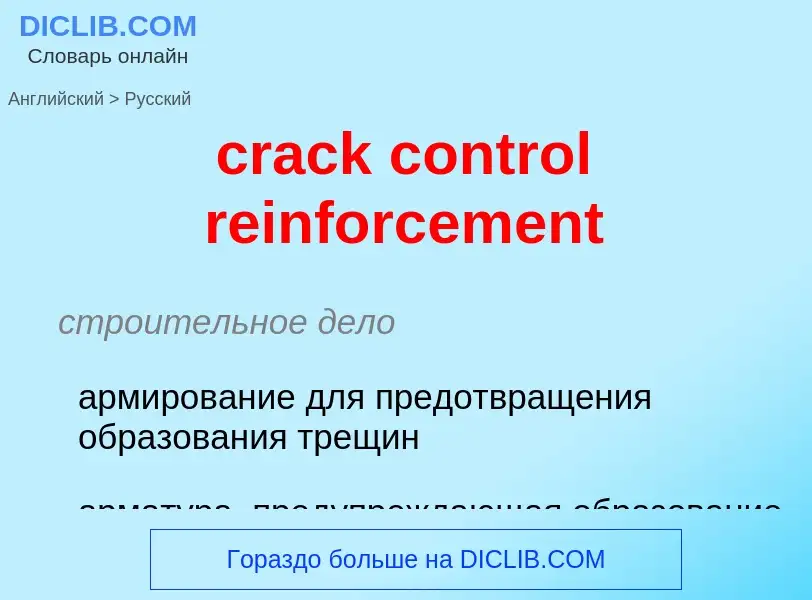 Как переводится crack control reinforcement на Русский язык