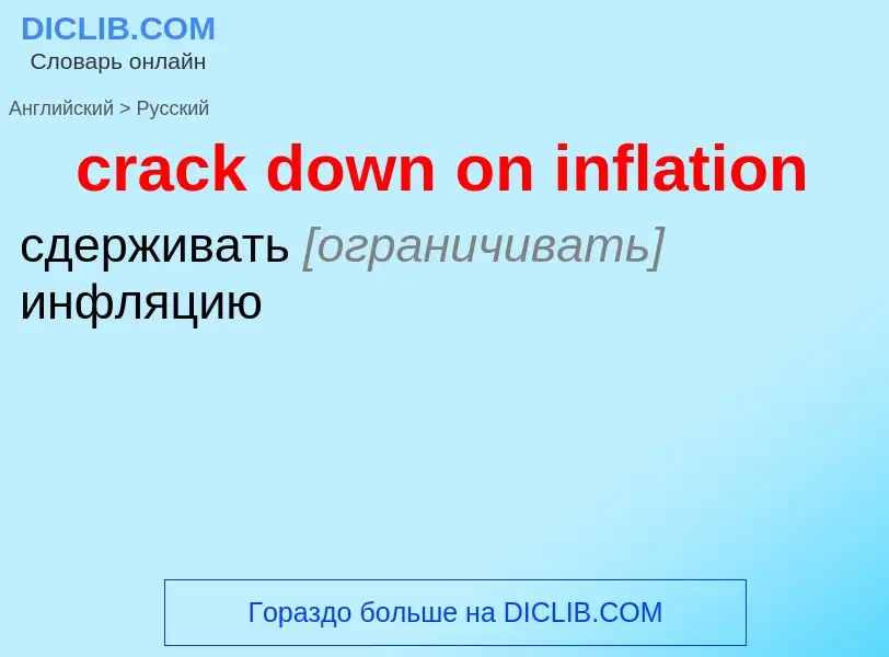 Как переводится crack down on inflation на Русский язык