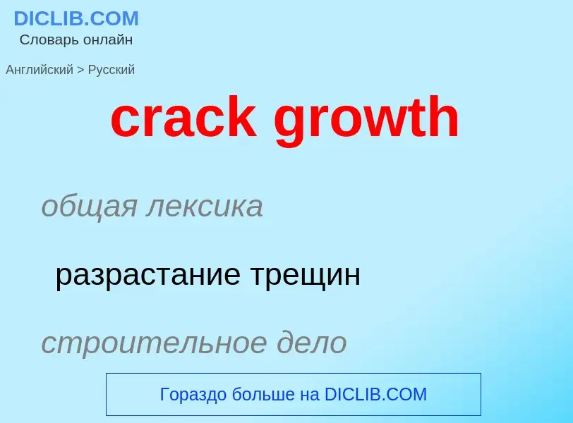 Как переводится crack growth на Русский язык