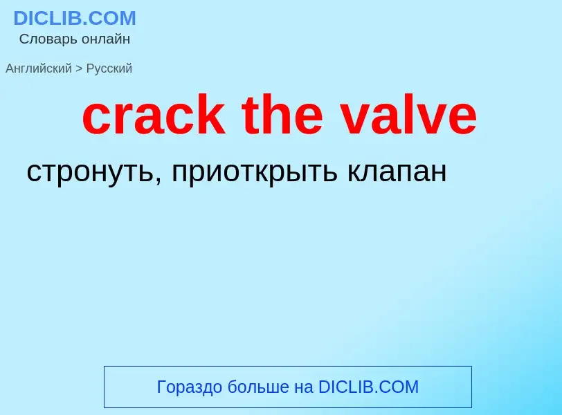 Как переводится crack the valve на Русский язык