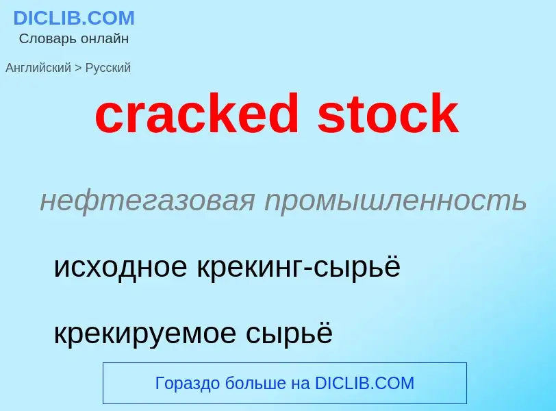 Как переводится cracked stock на Русский язык