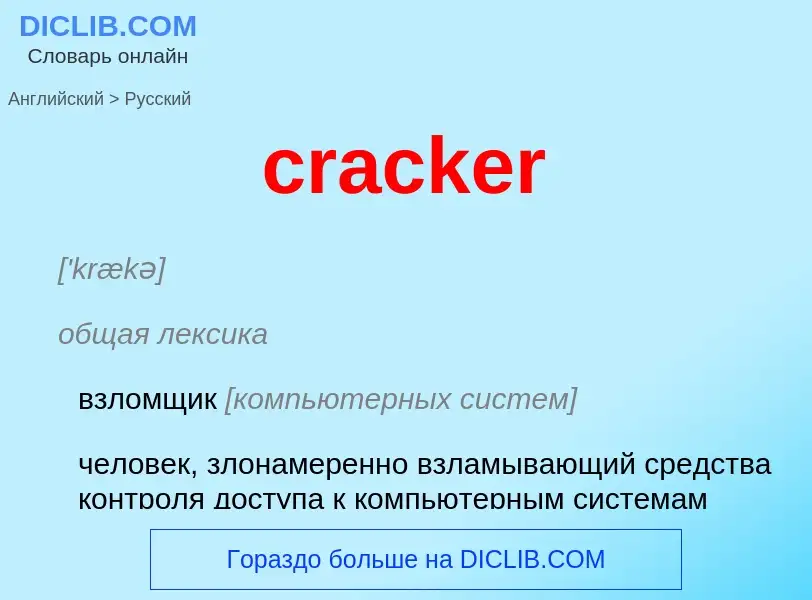 Μετάφραση του &#39cracker&#39 σε Ρωσικά