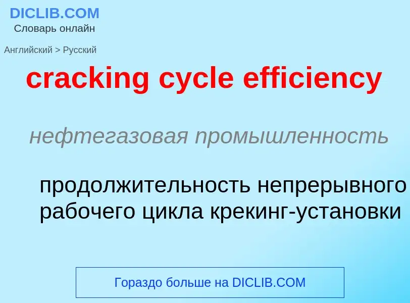 What is the Russian for cracking cycle efficiency? Translation of &#39cracking cycle efficiency&#39 