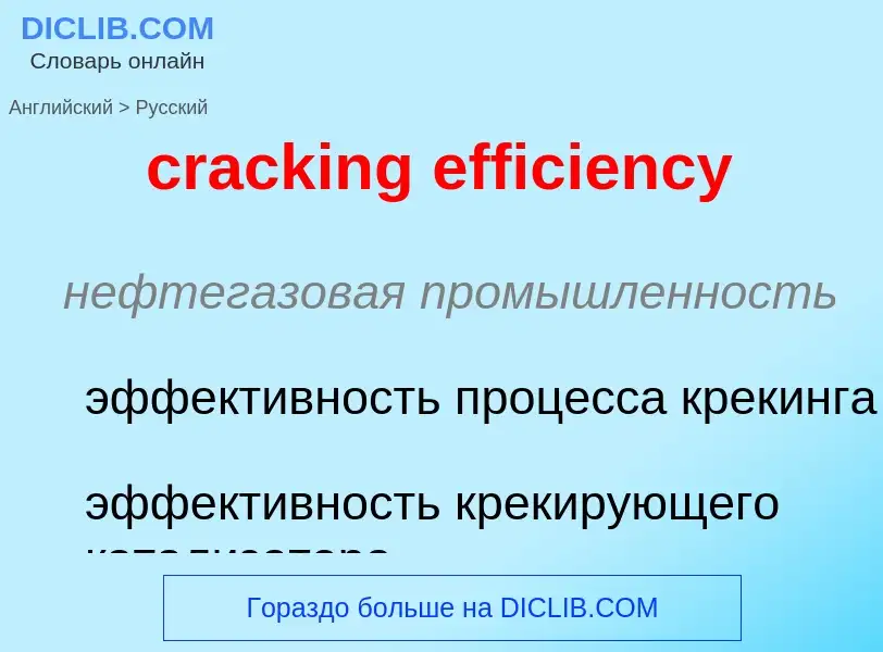 Как переводится cracking efficiency на Русский язык