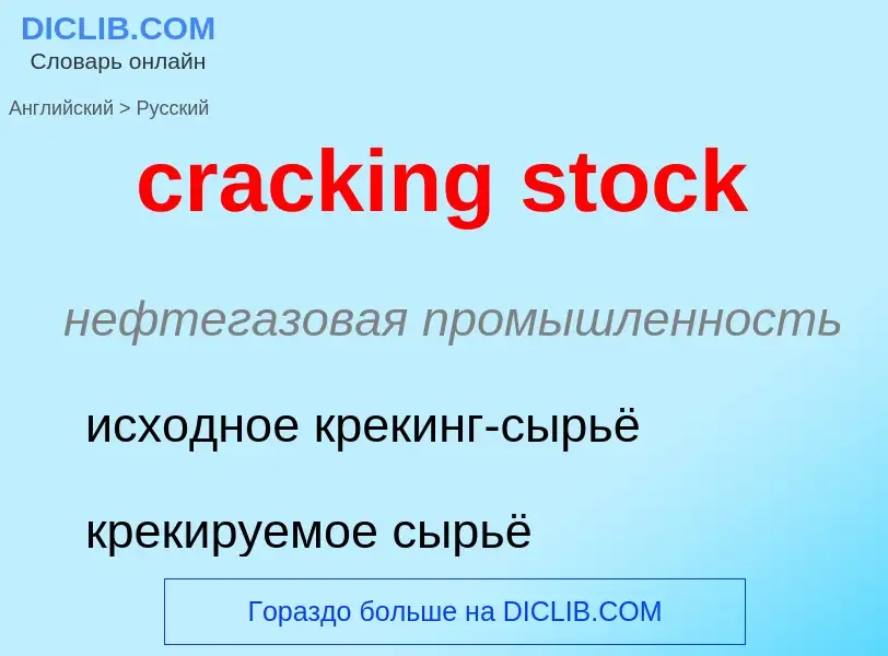 Как переводится cracking stock на Русский язык