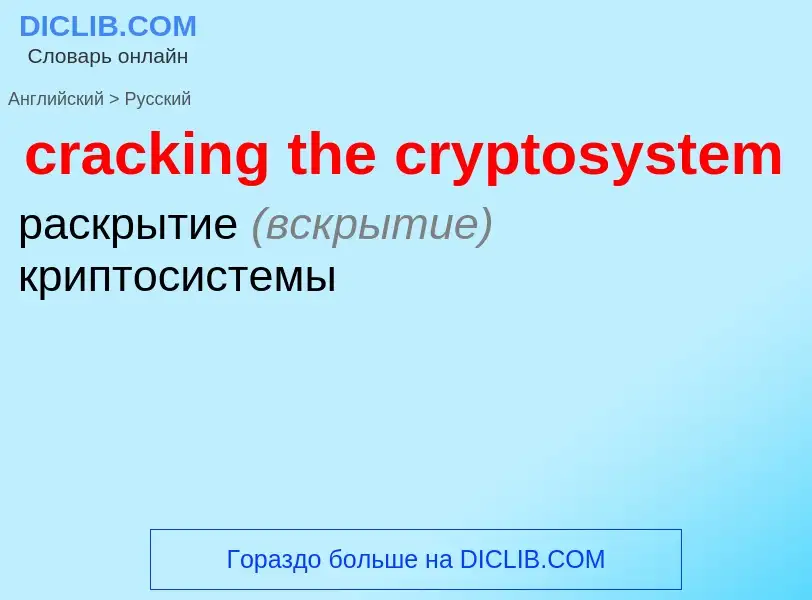 What is the Russian for cracking the cryptosystem? Translation of &#39cracking the cryptosystem&#39 