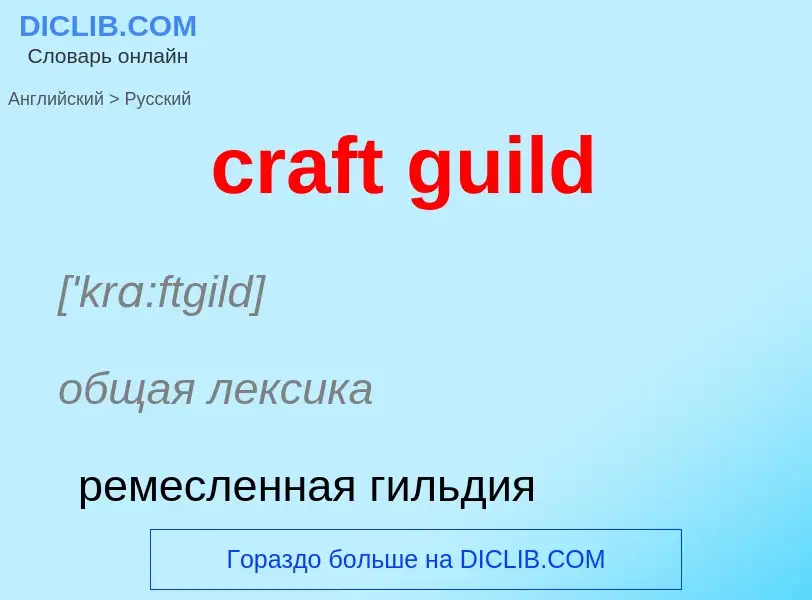 Vertaling van &#39craft guild&#39 naar Russisch