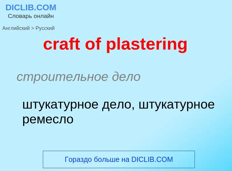 Как переводится craft of plastering на Русский язык