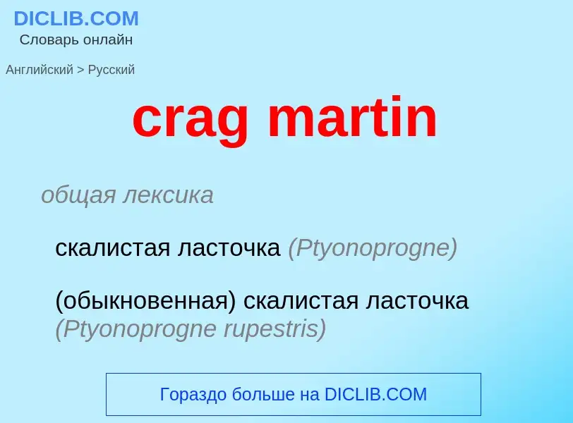 Как переводится crag martin на Русский язык