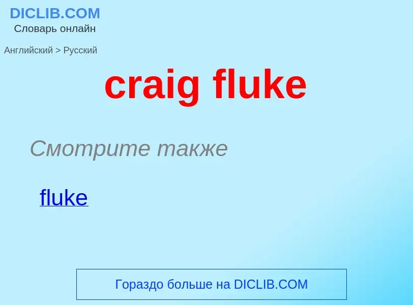 Traduzione di &#39craig fluke&#39 in Russo