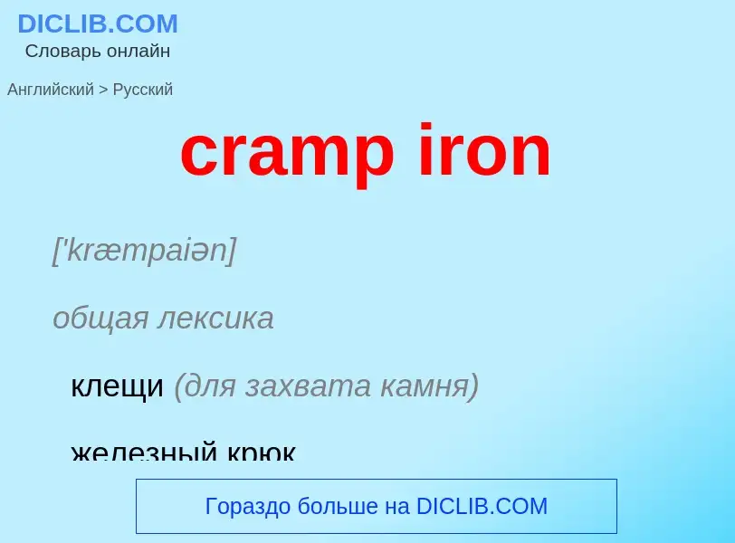 Μετάφραση του &#39cramp iron&#39 σε Ρωσικά