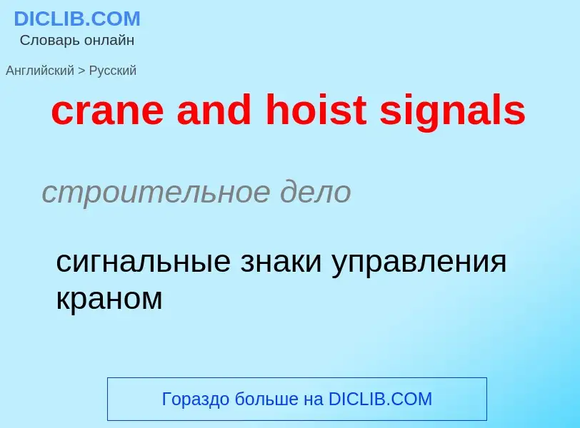 Как переводится crane and hoist signals на Русский язык