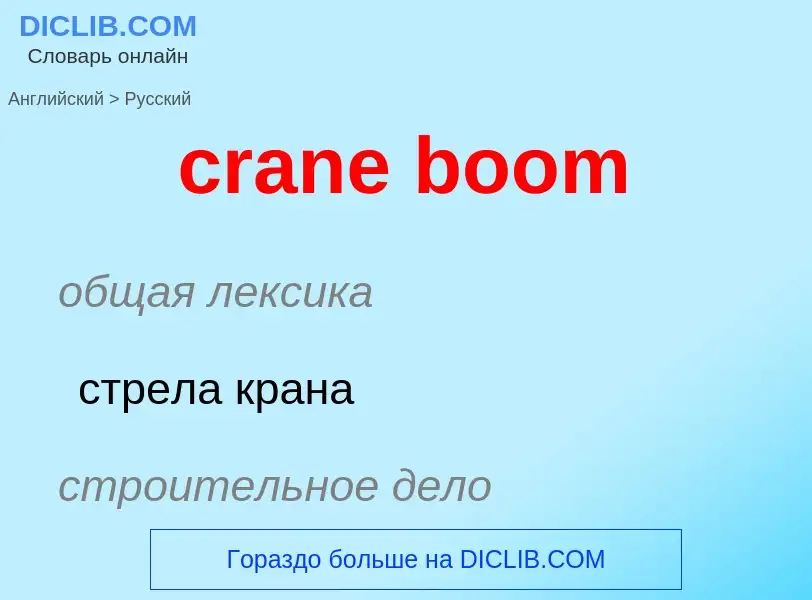 Como se diz crane boom em Russo? Tradução de &#39crane boom&#39 em Russo