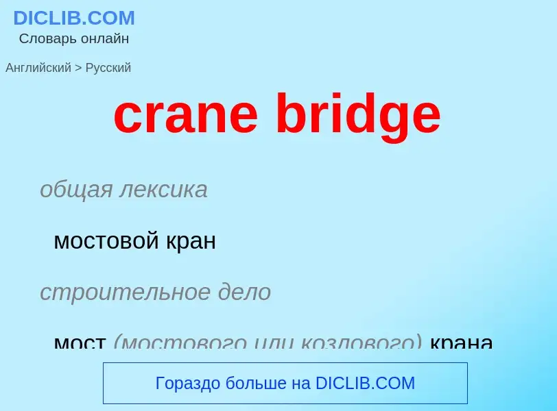 ¿Cómo se dice crane bridge en Ruso? Traducción de &#39crane bridge&#39 al Ruso