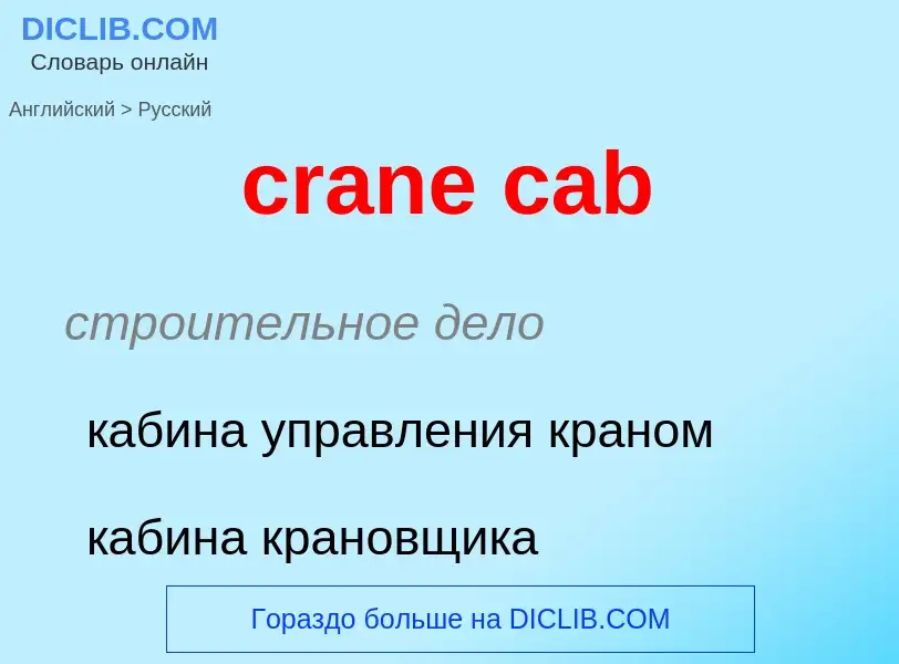 Как переводится crane cab на Русский язык