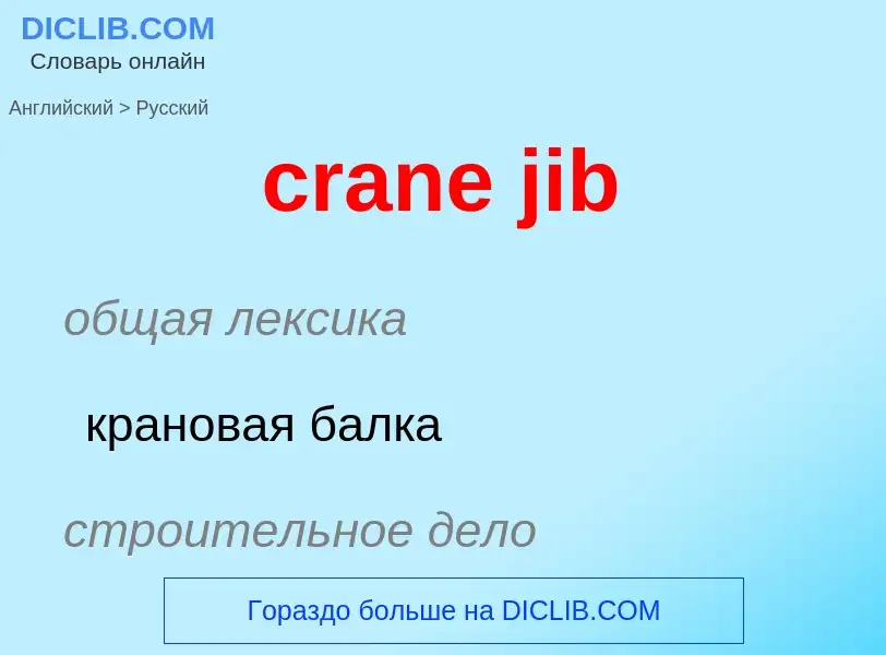 Como se diz crane jib em Russo? Tradução de &#39crane jib&#39 em Russo