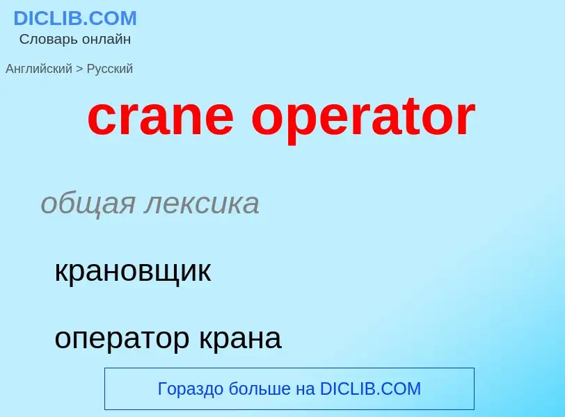 Vertaling van &#39crane operator&#39 naar Russisch