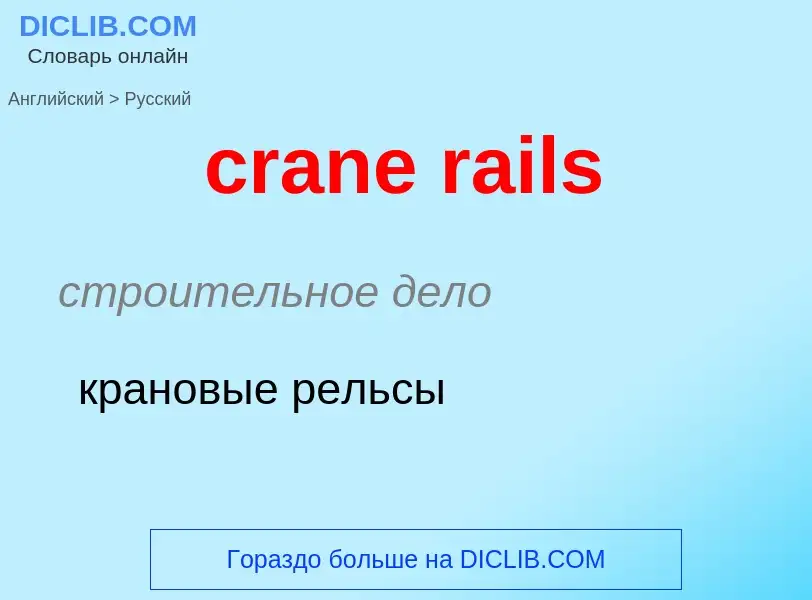 Vertaling van &#39crane rails&#39 naar Russisch